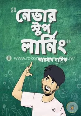 নেভার স্টপ লার্নিং: আয়মান সাদিক - নেভার স্টপ লার্নিং: Ayman Sadiq - Rokomari product